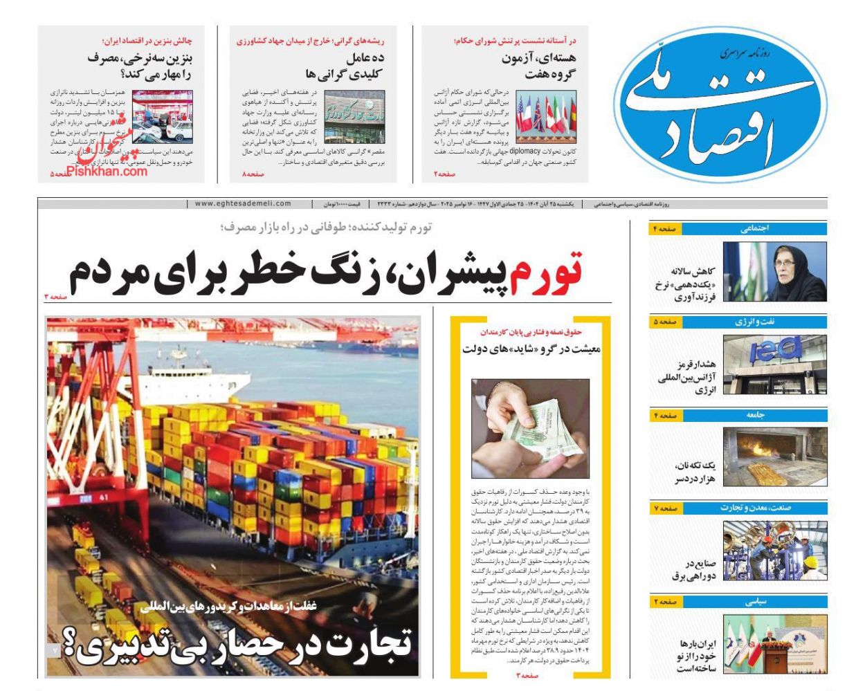 صفحه نخست روزنامه ها/ یکشنبه ۲۵ آبان 1404 12 پایگاه خبری ججین عناوین اخبار روزنامه اقتصاد ملی در روز یکشنبه ۲۵ آبان