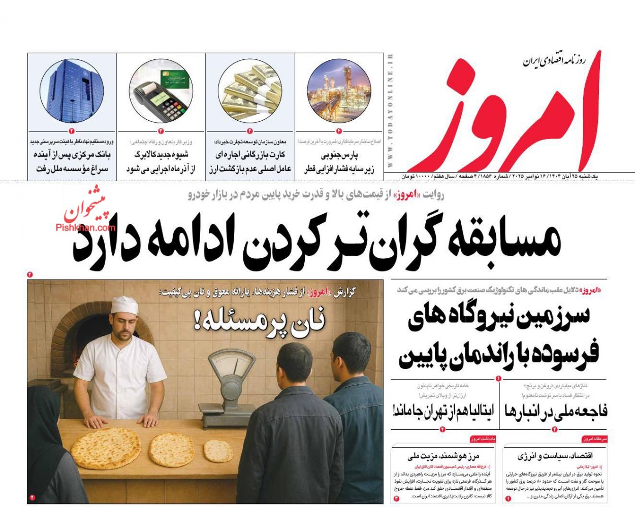 عناوین اخبار روزنامه امروز در روز یکشنبه‌ ۲۵ آبان