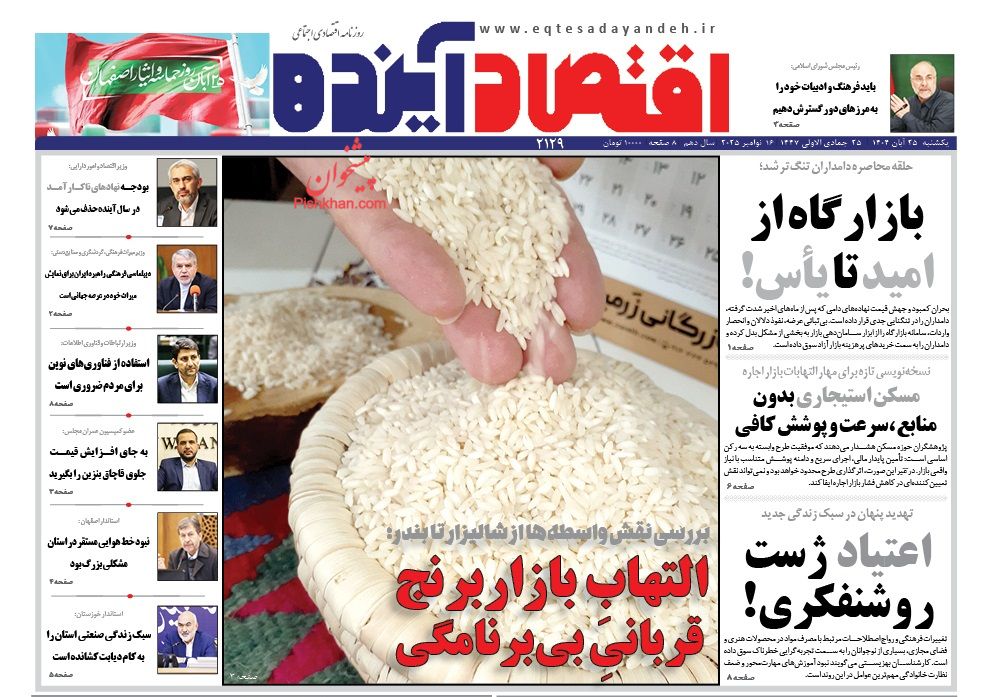 صفحه نخست روزنامه ها/ یکشنبه ۲۵ آبان 1404 8 پایگاه خبری ججین عناوین اخبار روزنامه اقتصاد آینده در روز یکشنبه ۲۵ آبان