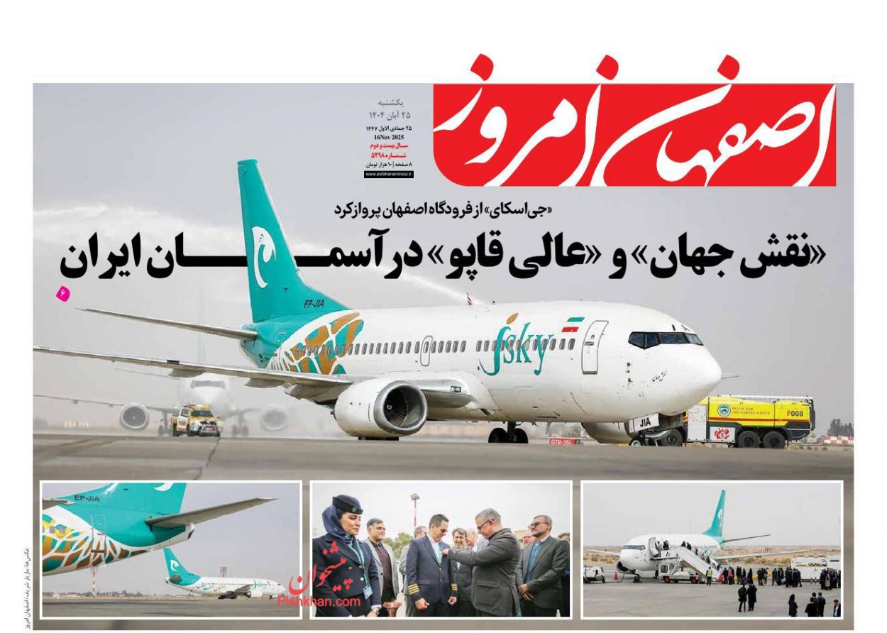عناوین اخبار روزنامه اصفهان امروز در روز یکشنبه‌ ۲۵ آبان