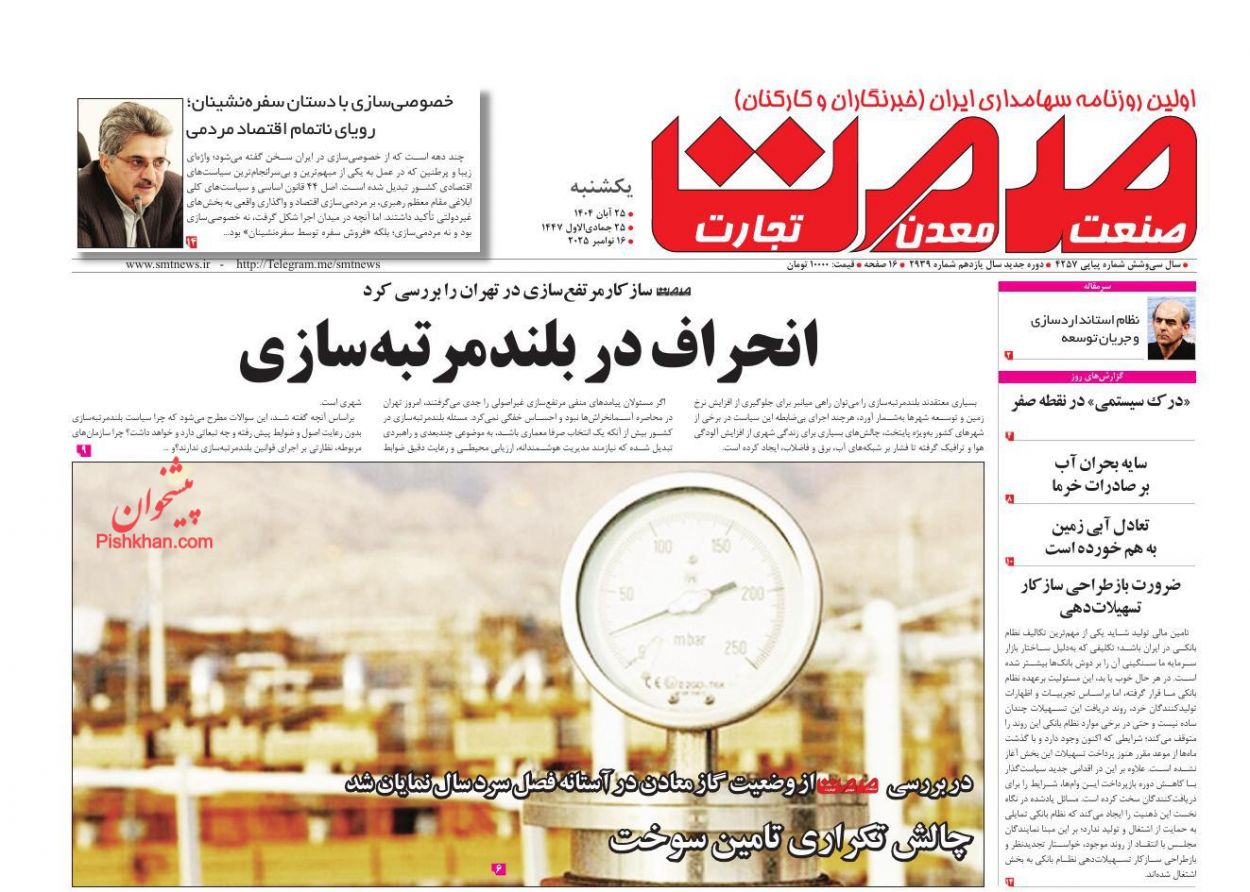 عناوین اخبار روزنامه صمت در روز یکشنبه‌ ۲۵ آبان