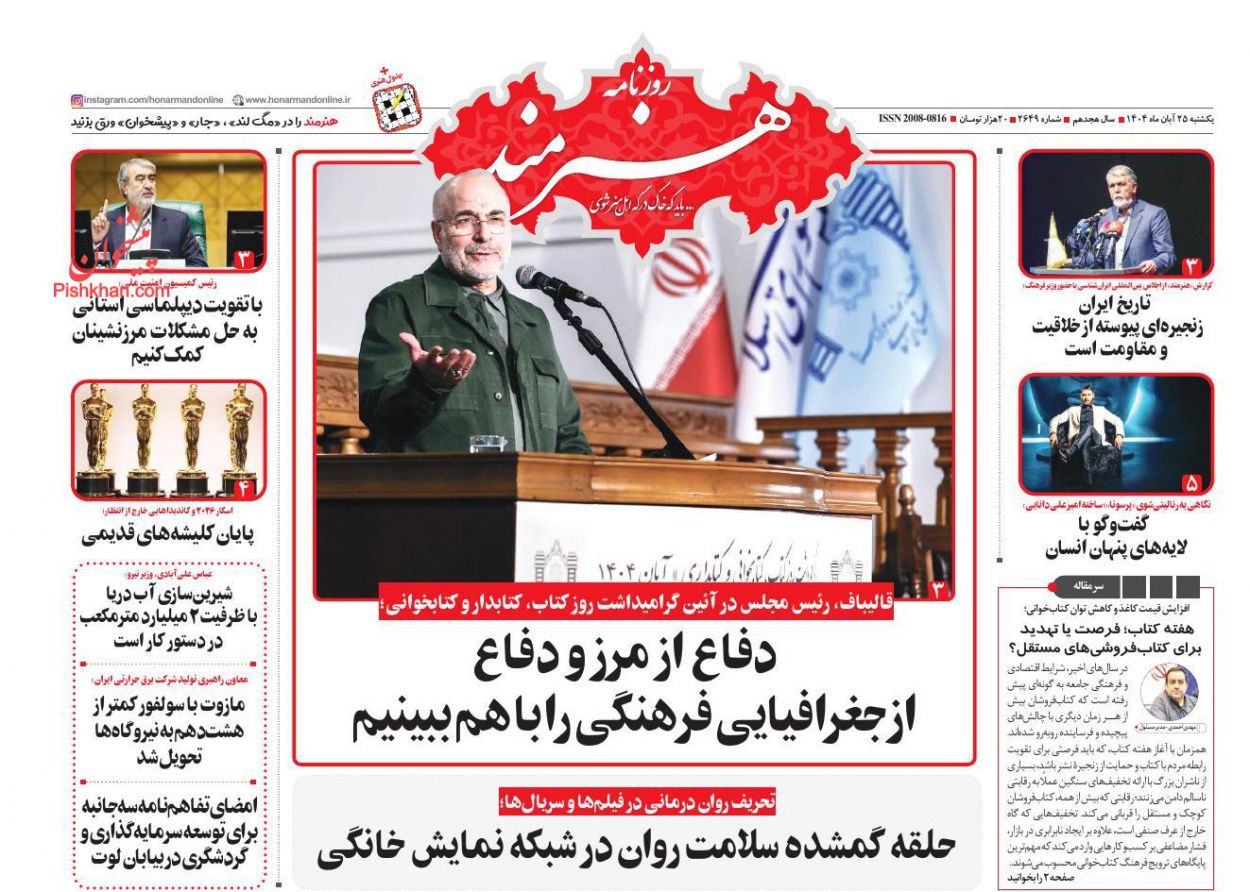 عناوین اخبار روزنامه هنرمند در روز یکشنبه‌ ۲۵ آبان