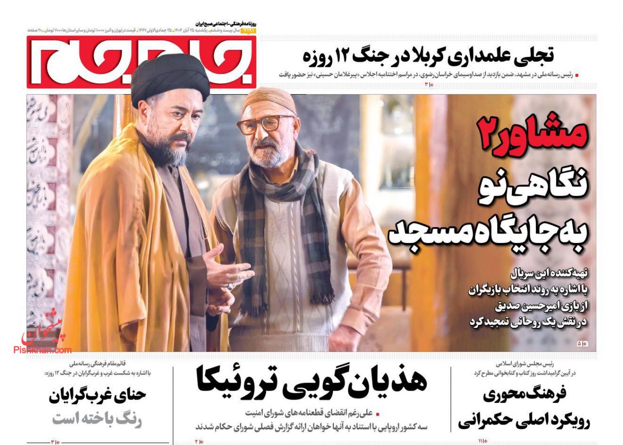 عناوین اخبار روزنامه جام جم در روز یکشنبه‌ ۲۵ آبان