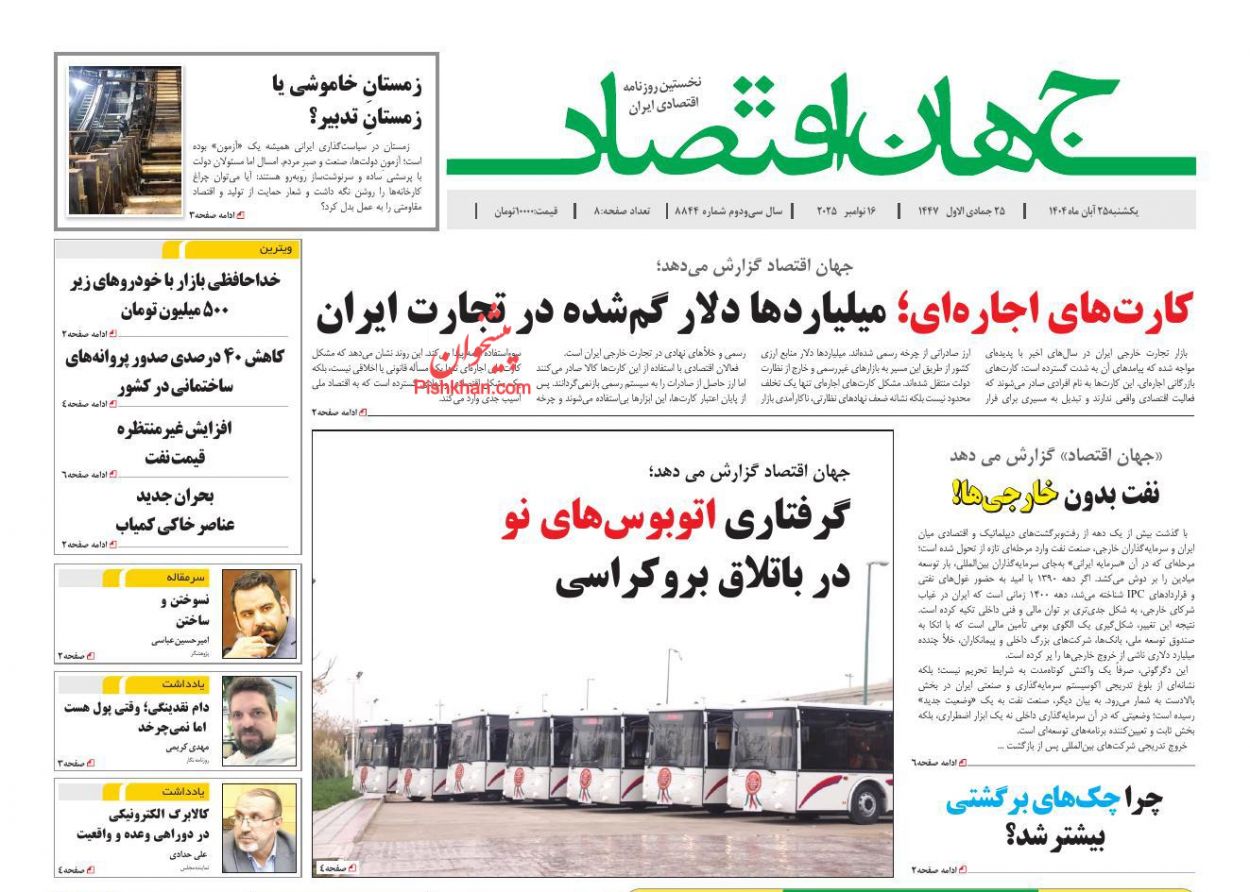 صفحه نخست روزنامه ها/ یکشنبه ۲۵ آبان 1404 14 پایگاه خبری ججین عناوین اخبار روزنامه جهان اقتصاد در روز یکشنبه ۲۵ آبان