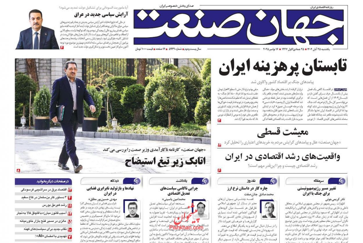 صفحه نخست روزنامه ها/ یکشنبه ۲۵ آبان 1404 15 پایگاه خبری ججین عناوین اخبار روزنامه جهان صنعت در روز یکشنبه ۲۵ آبان