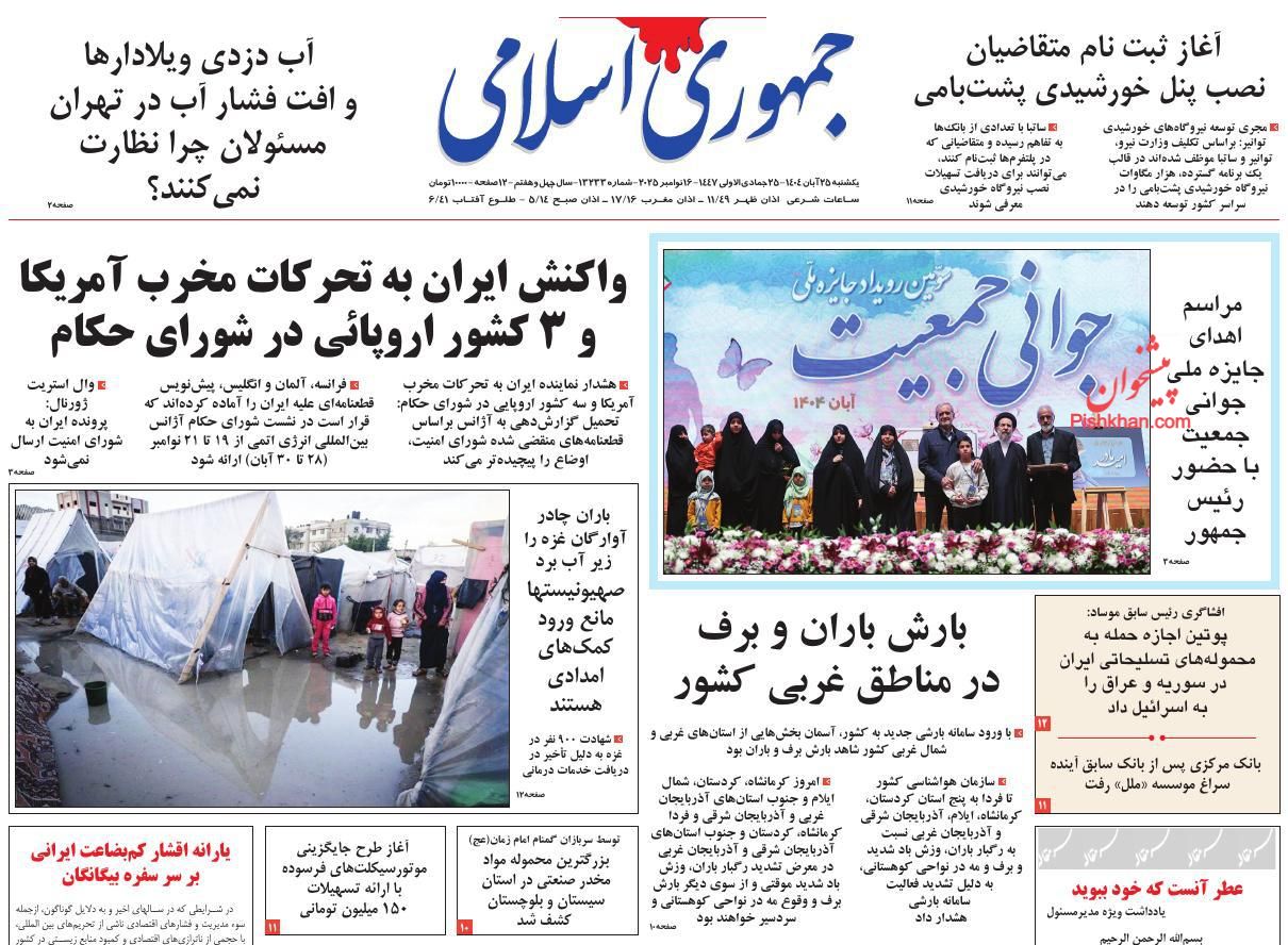 عناوین اخبار روزنامه جمهوری اسلامی در روز یکشنبه‌ ۲۵ آبان