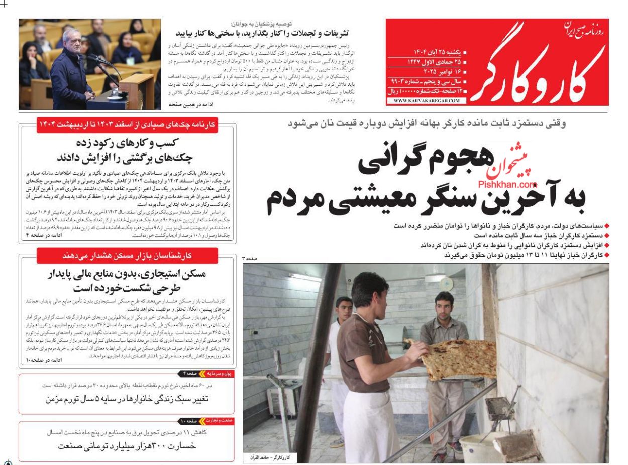 عناوین اخبار روزنامه کار و کارگر در روز یکشنبه‌ ۲۵ آبان