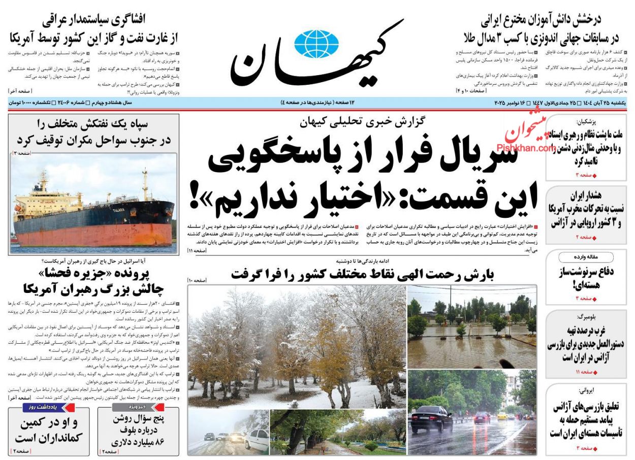 صفحه نخست روزنامه ها/ یکشنبه ۲۵ آبان 1404 20 پایگاه خبری ججین عناوین اخبار روزنامه کیهان در روز یکشنبه ۲۵ آبان