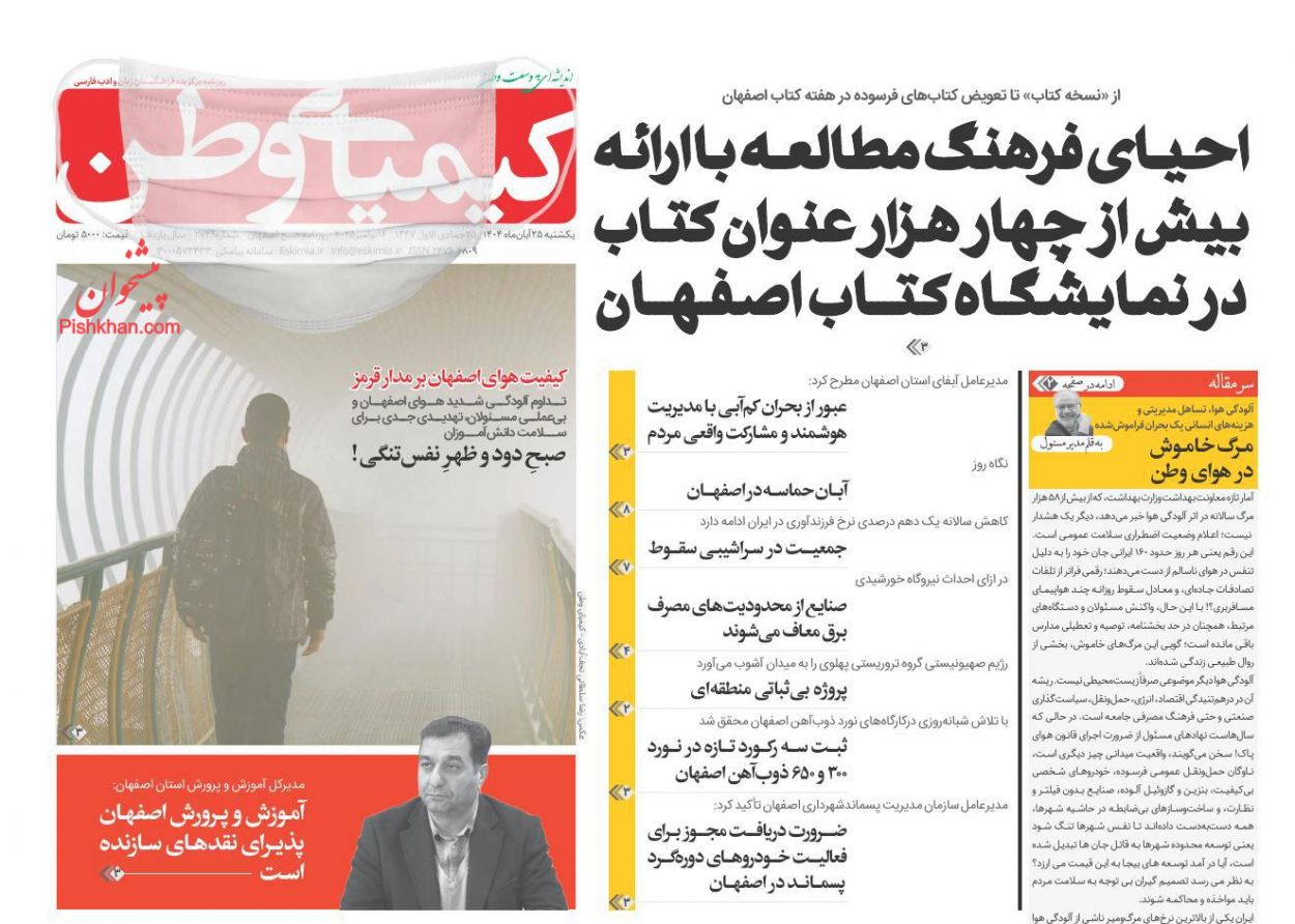 عناوین اخبار روزنامه کیمیای وطن در روز یکشنبه‌ ۲۵ آبان