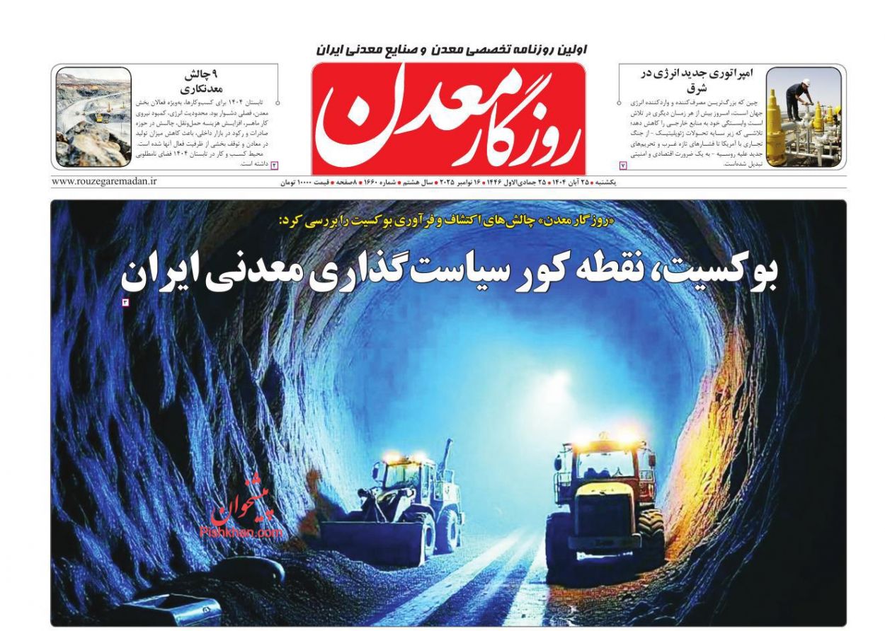 عناوین اخبار روزنامه روزگار معدن در روز یکشنبه‌ ۲۵ آبان