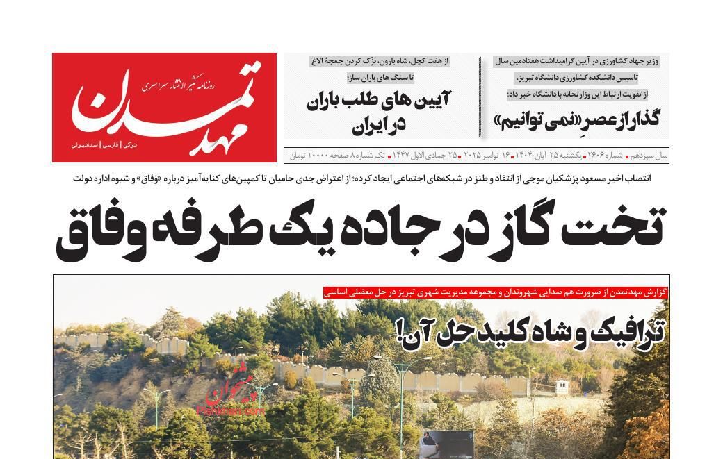 عناوین اخبار روزنامه مهد تمدن در روز یکشنبه‌ ۲۵ آبان