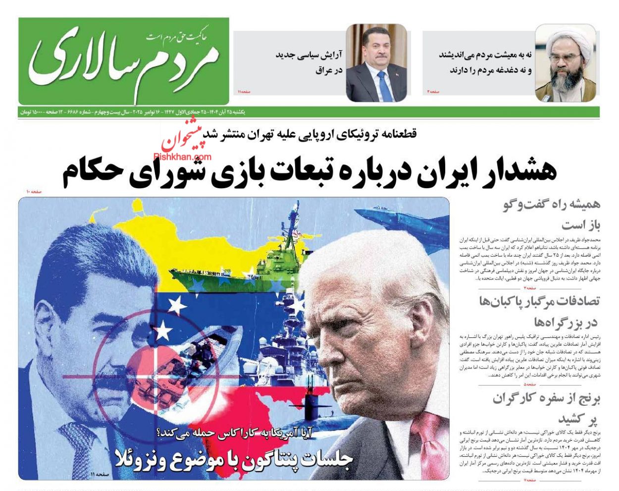 عناوین اخبار روزنامه مردم سالاری در روز یکشنبه‌ ۲۵ آبان