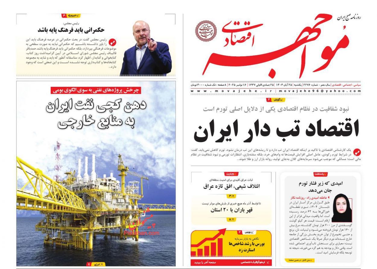 صفحه نخست روزنامه ها/ یکشنبه ۲۵ آبان 1404 21 پایگاه خبری ججین عناوین اخبار روزنامه مواجهه اقتصادی در روز یکشنبه ۲۵ آبان