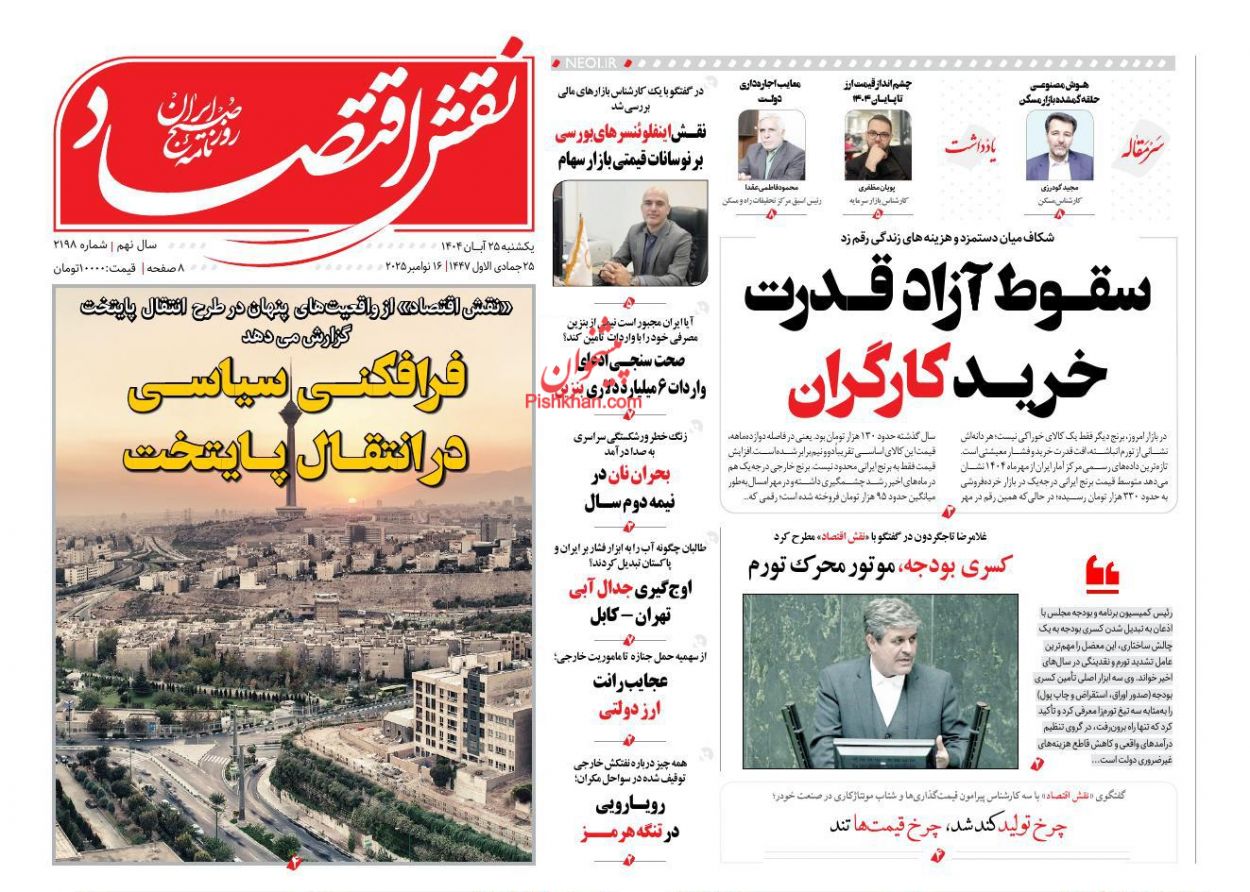عناوین اخبار روزنامه نقش اقتصاد در روز یکشنبه‌ ۲۵ آبان