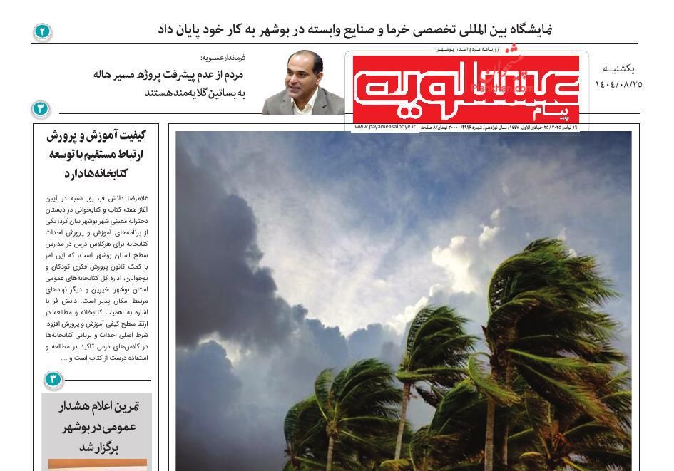 عناوین اخبار روزنامه پیام عسلویه در روز یکشنبه‌ ۲۵ آبان