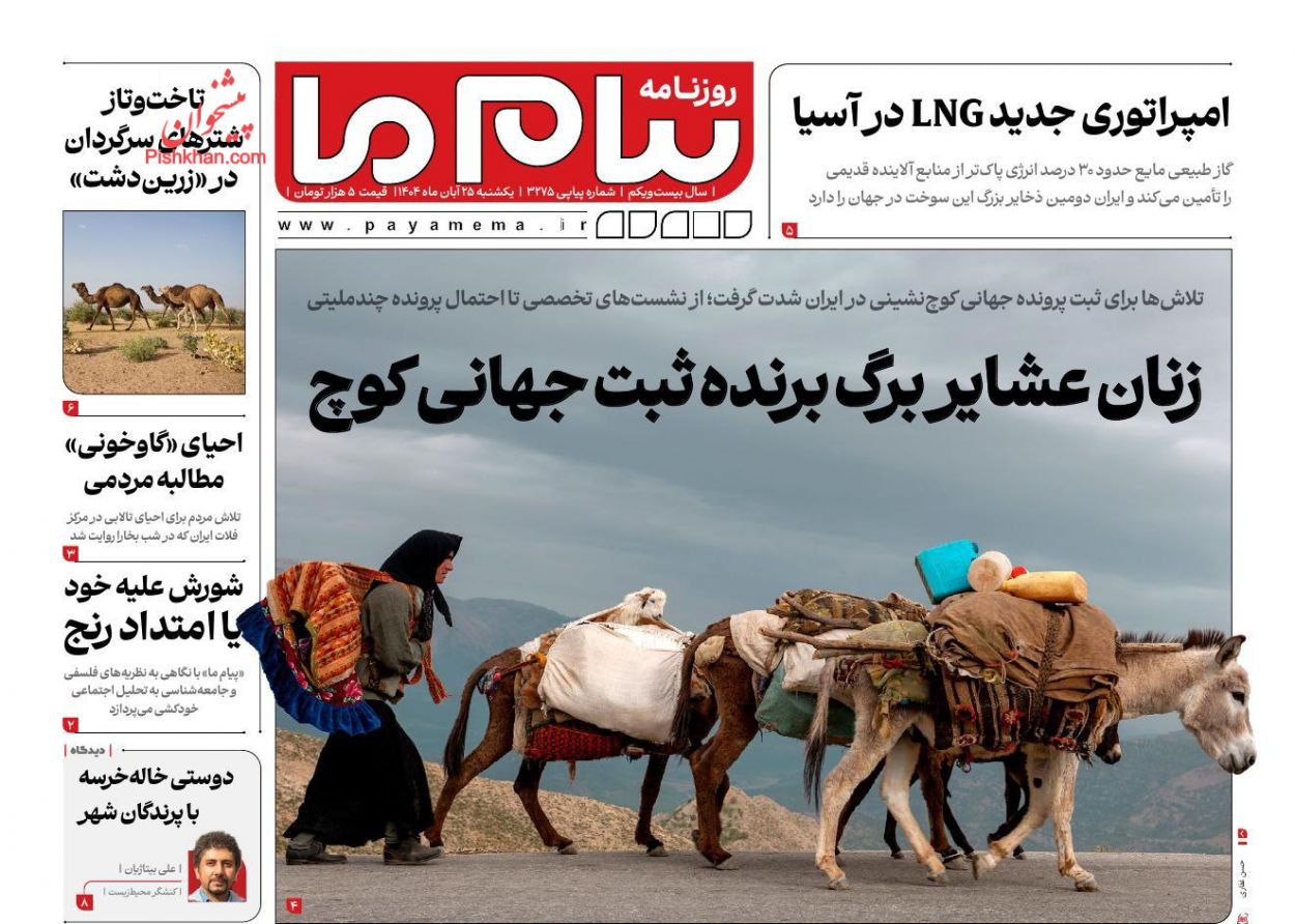 عناوین اخبار روزنامه پیام ما در روز یکشنبه‌ ۲۵ آبان