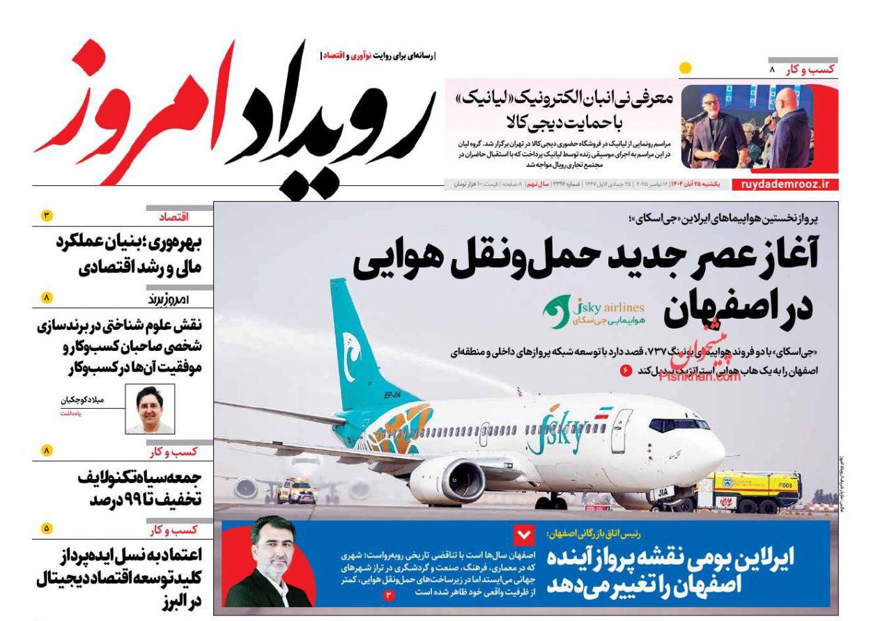 عناوین اخبار روزنامه رویداد امروز در روز یکشنبه‌ ۲۵ آبان