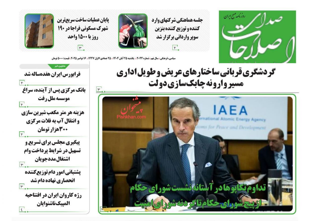 صفحه نخست روزنامه ها/ یکشنبه ۲۵ آبان 1404 17 پایگاه خبری ججین عناوین اخبار روزنامه صدای اصلاحات در روز یکشنبه ۲۵ آبان