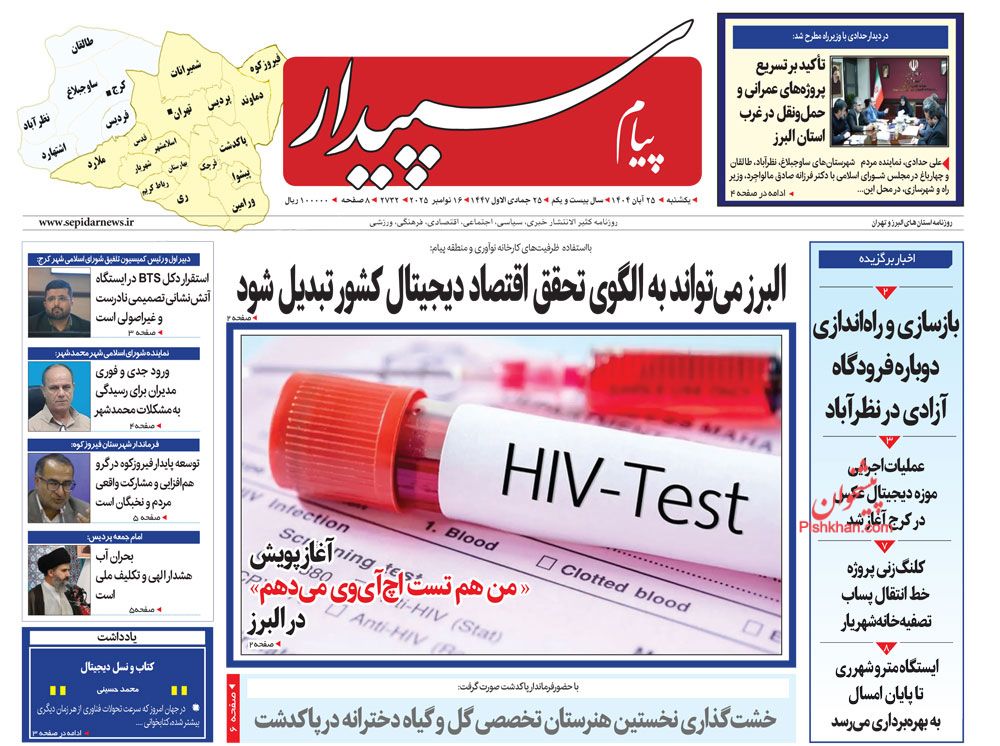 عناوین اخبار روزنامه پیام سپیدار در روز یکشنبه‌ ۲۵ آبان