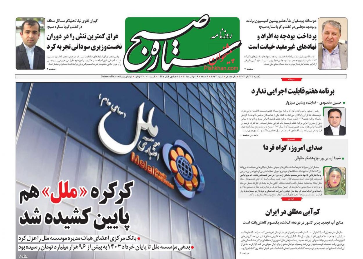 عناوین اخبار روزنامه ستاره صبح در روز یکشنبه‌ ۲۵ آبان