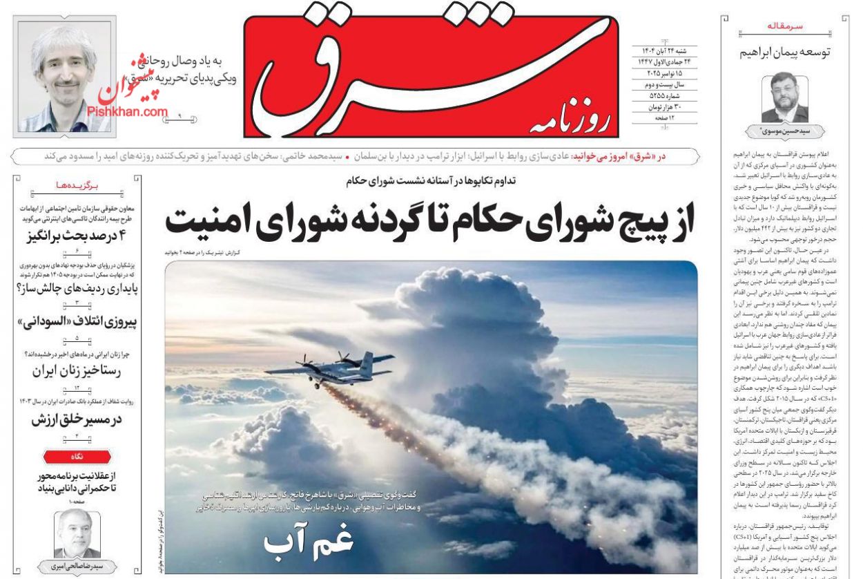 عناوین اخبار روزنامه شرق در روز یکشنبه‌ ۲۵ آبان