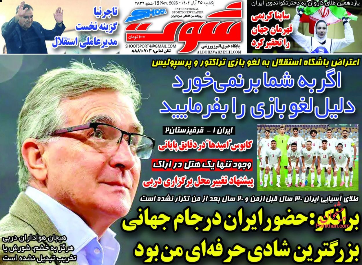 عناوین اخبار روزنامه شوت در روز یکشنبه‌ ۲۵ آبان