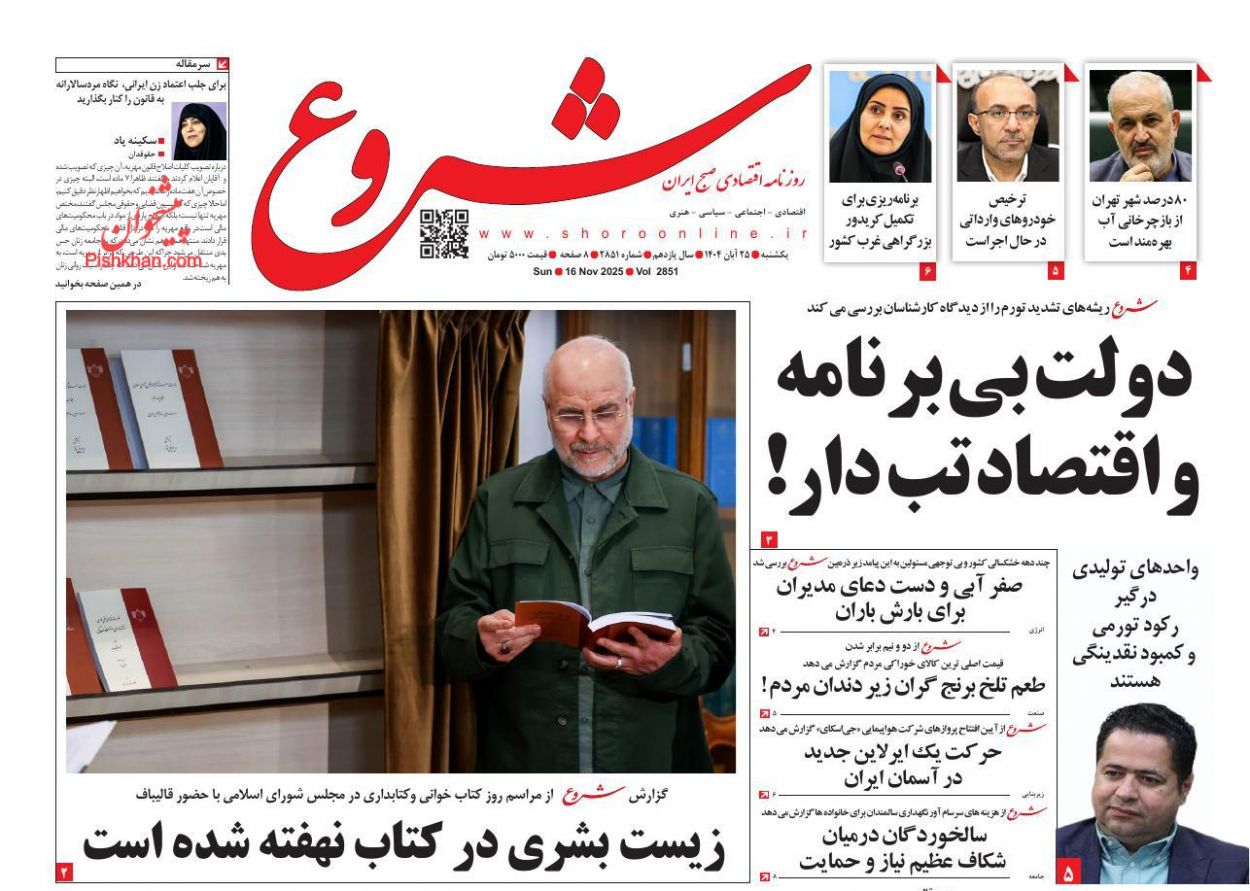 عناوین اخبار روزنامه شروع در روز یکشنبه‌ ۲۵ آبان