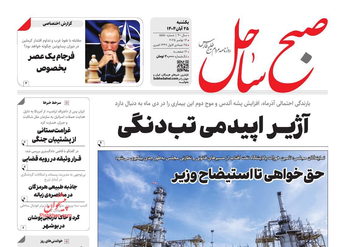 عناوین اخبار روزنامه صبح ساحل در روز یکشنبه‌ ۲۵ آبان