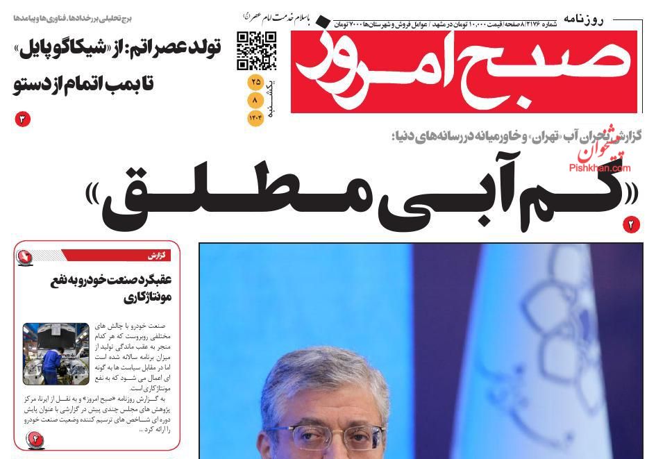 عناوین اخبار روزنامه صبح امروز در روز یکشنبه‌ ۲۵ آبان