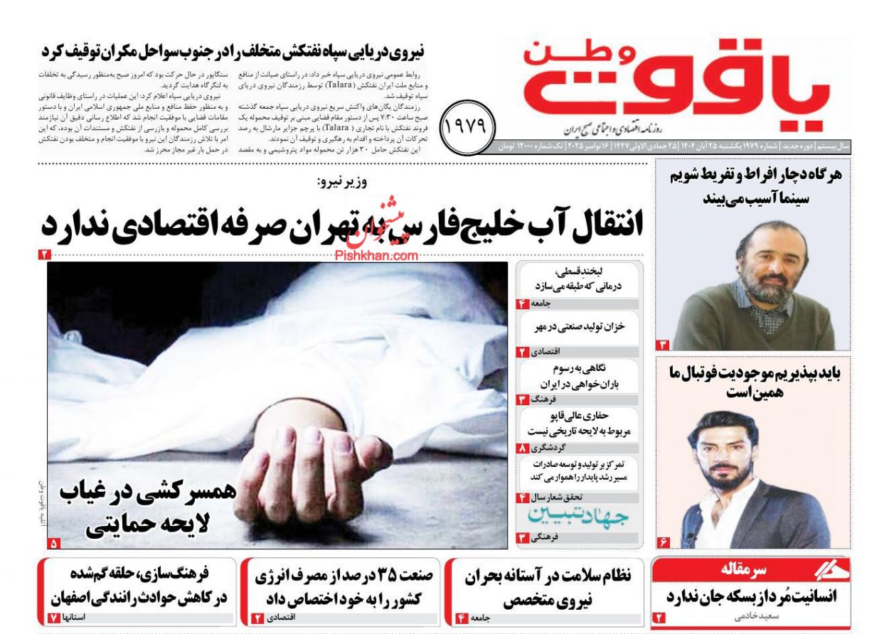 عناوین اخبار روزنامه یاقوت وطن در روز یکشنبه‌ ۲۵ آبان