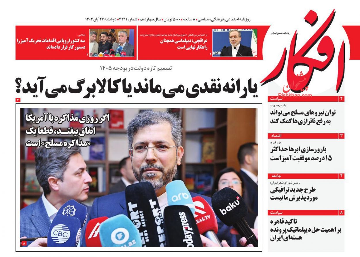 صفحه نخست روزنامه ها/ دوشنبه ۲۶ آبان 1404 7 پایگاه خبری ججین عناوین اخبار روزنامه افکار در روز دوشنبه ۲۶ آبان