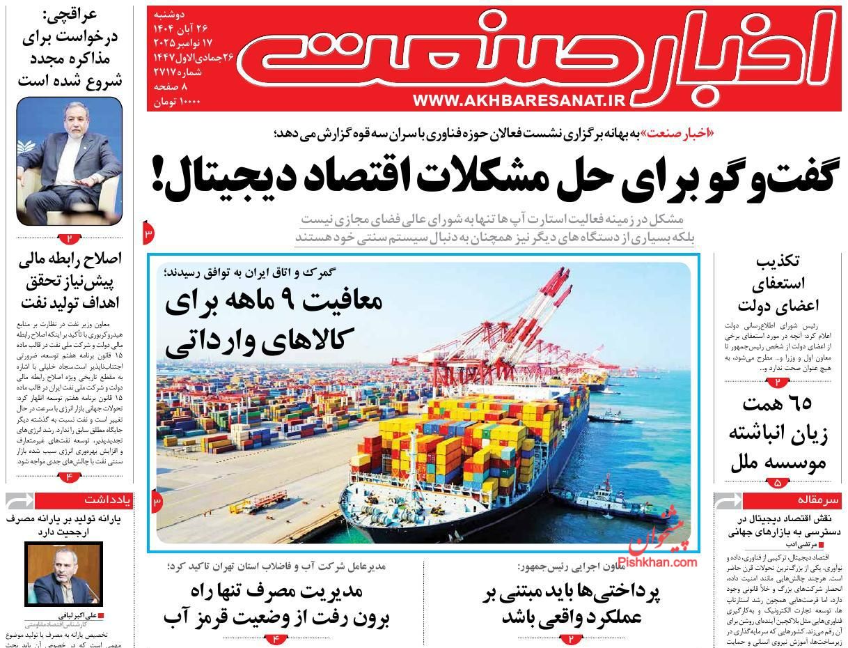 صفحه نخست روزنامه ها/ دوشنبه ۲۶ آبان 1404 5 پایگاه خبری ججین عناوین اخبار روزنامه اخبار صنعت در روز دوشنبه ۲۶ آبان