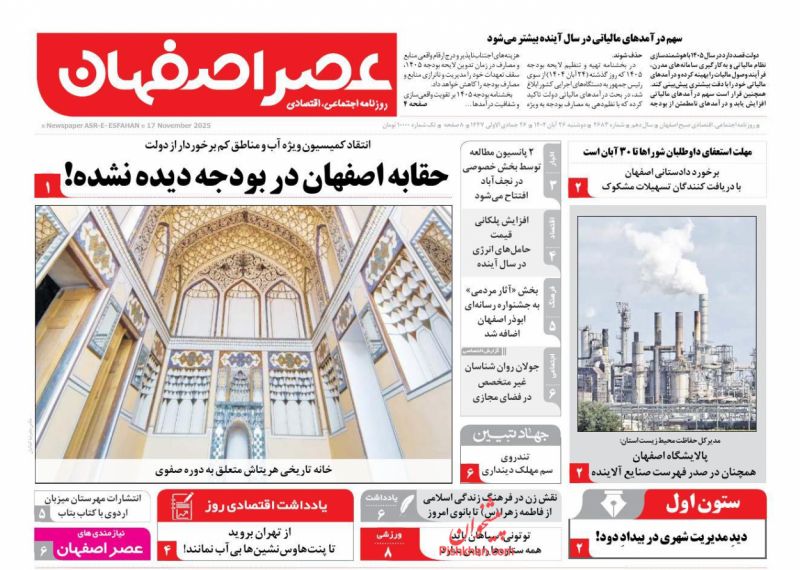 روزنامه عصر اصفهان