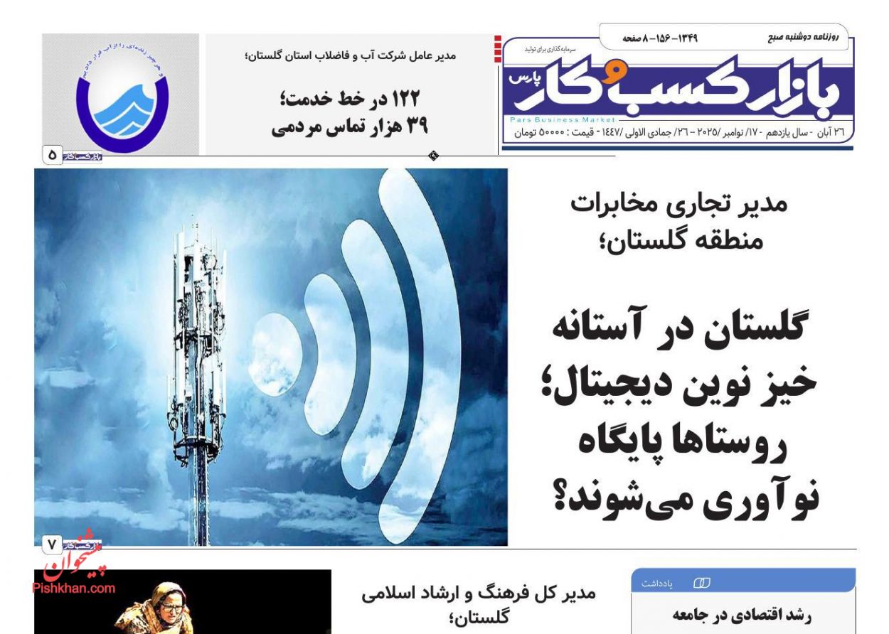 صفحه نخست روزنامه ها/ دوشنبه ۲۶ آبان 1404 12 پایگاه خبری ججین عناوین اخبار روزنامه بازار کسب و کار در روز دوشنبه ۲۶ آبان