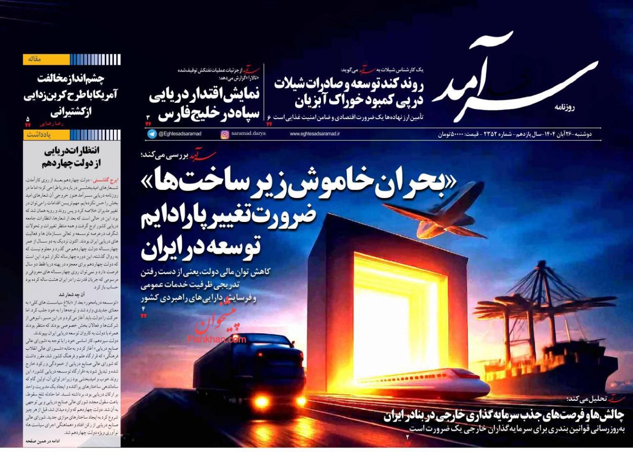 صفحه نخست روزنامه ها/ دوشنبه ۲۶ آبان 1404 10 پایگاه خبری ججین عناوین اخبار روزنامه اقتصاد سرآمد در روز دوشنبه ۲۶ آبان