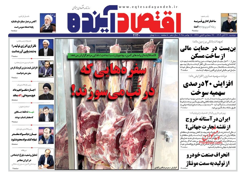 صفحه نخست روزنامه ها/ دوشنبه ۲۶ آبان 1404 8 پایگاه خبری ججین عناوین اخبار روزنامه اقتصاد آینده در روز دوشنبه ۲۶ آبان