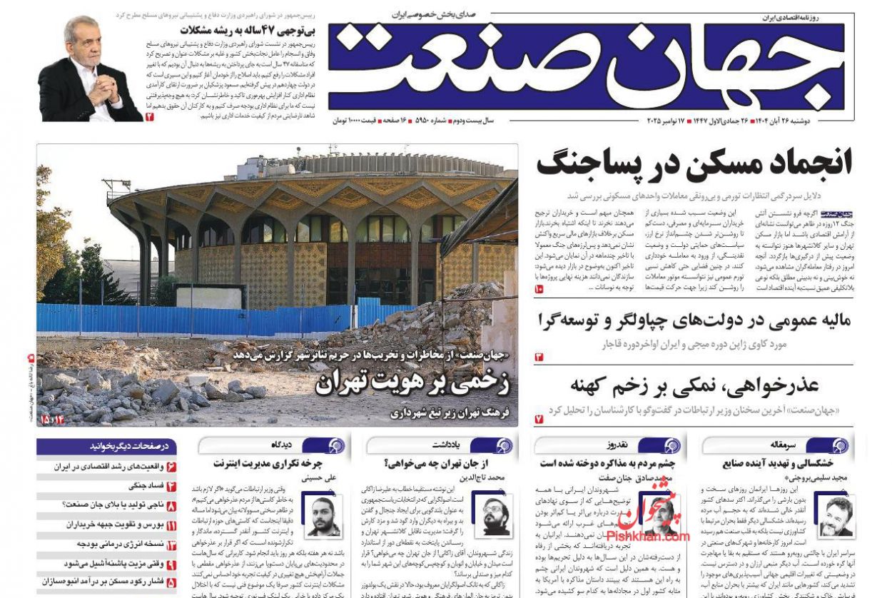 عناوین اخبار روزنامه جهان صنعت در روز دوشنبه ۲۶ آبان