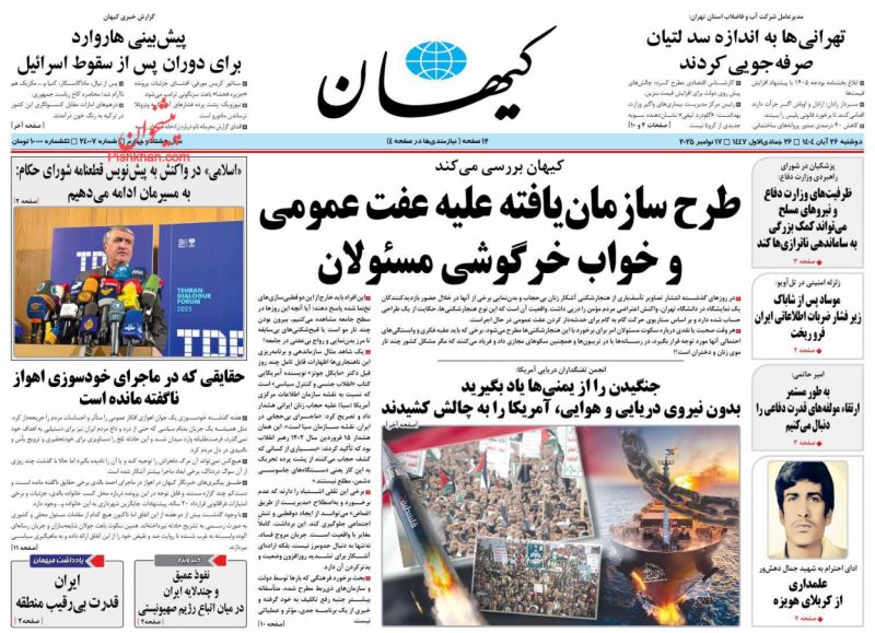 روزنامه کيهان