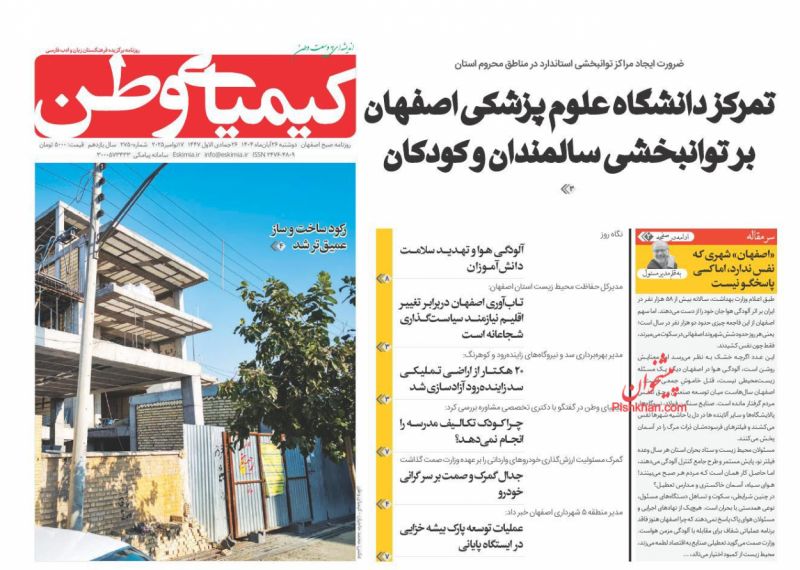 روزنامه کیمیای وطن