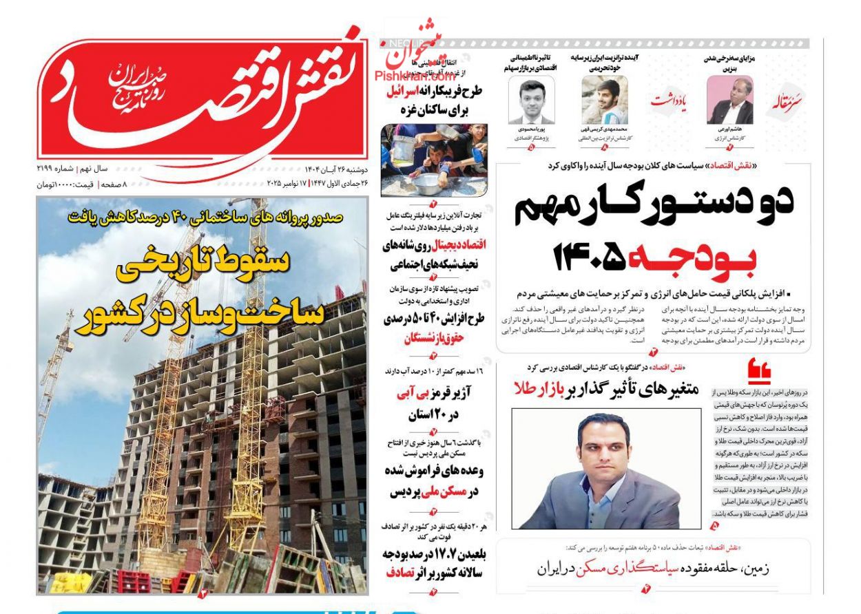 عناوین اخبار روزنامه نقش اقتصاد در روز دوشنبه ۲۶ آبان