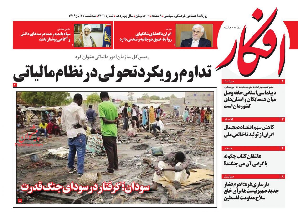 صفحه نخست روزنامه ها/ سهشنبه ۲۷ آبان 1404 6 پایگاه خبری ججین عناوین اخبار روزنامه افکار در روز سهشنبه ۲۷ آبان