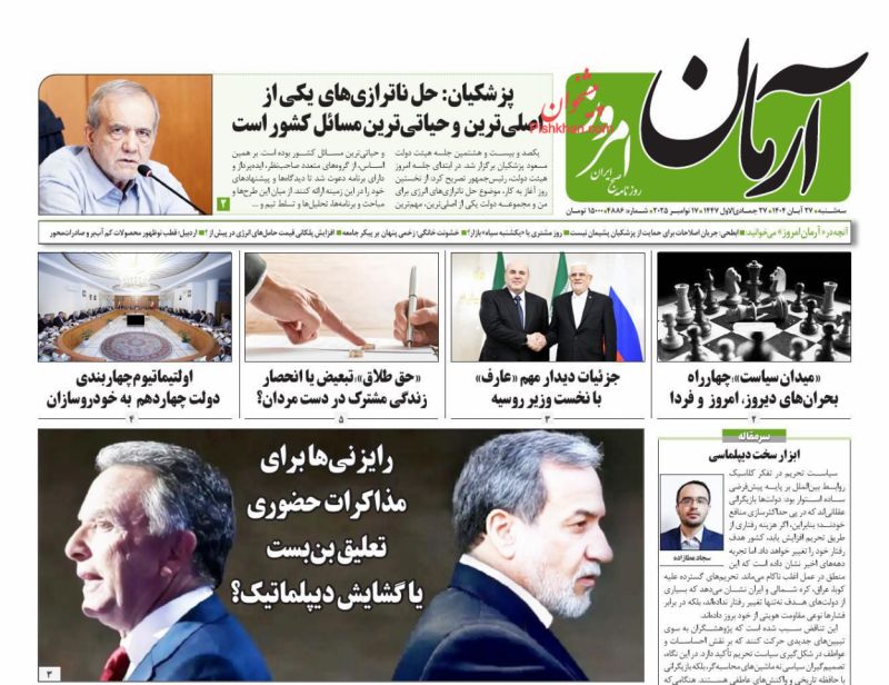 روزنامه آرمان امروز