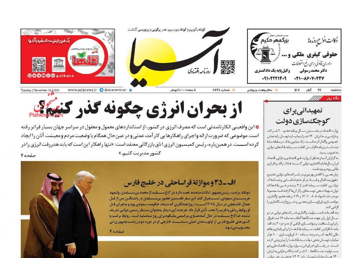 صفحه نخست روزنامه ها/ سهشنبه ۲۷ آبان 1404 1 پایگاه خبری ججین عناوین اخبار روزنامه آسیا در روز سهشنبه ۲۷ آبان