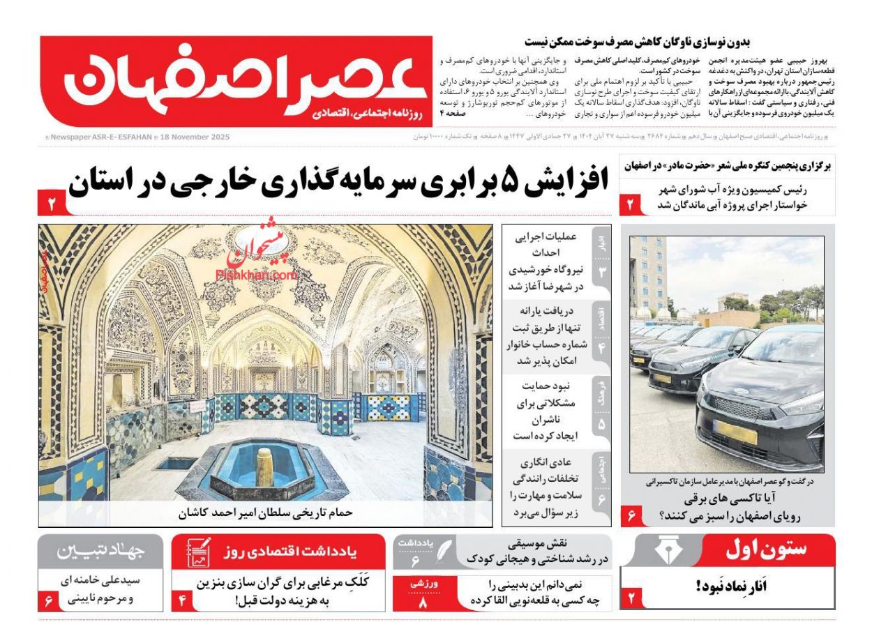 عناوین اخبار روزنامه عصر اصفهان در روز سه‌شنبه ۲۷ آبان