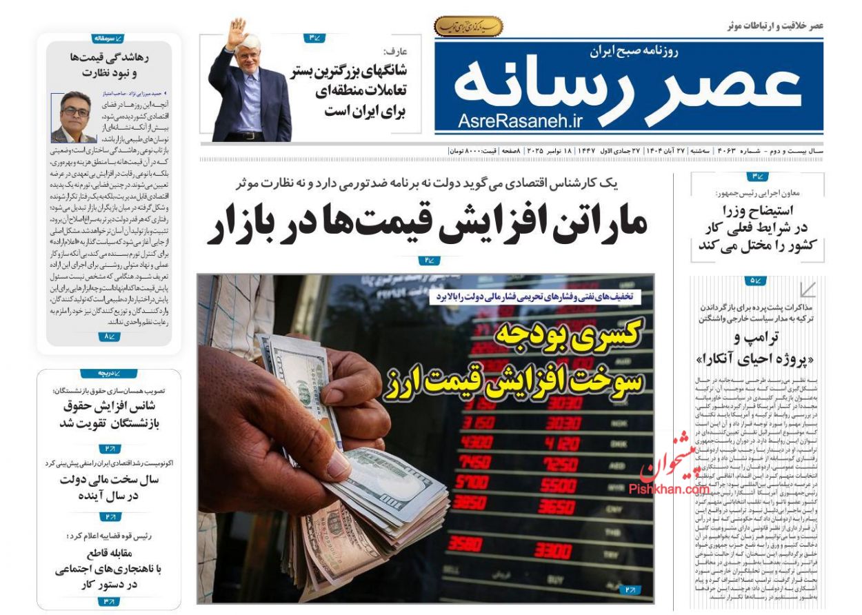 صفحه نخست روزنامه ها/ سهشنبه ۲۷ آبان 1404 19 پایگاه خبری ججین عناوین اخبار روزنامه عصر رسانه در روز سهشنبه ۲۷ آبان