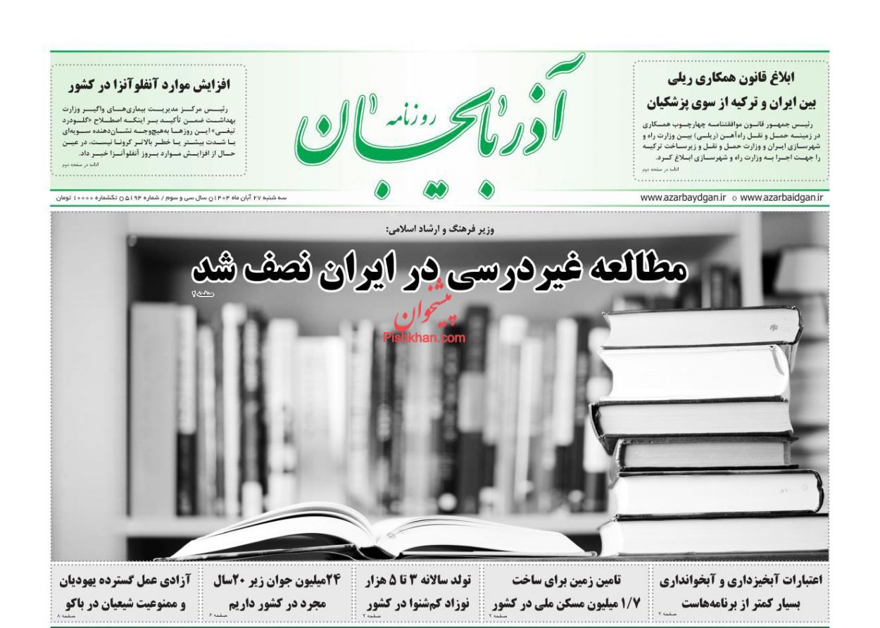 عناوین اخبار روزنامه آذربایجان در روز سه‌شنبه ۲۷ آبان