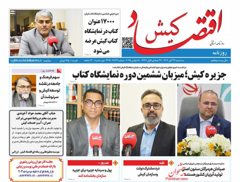 روزنامه اقتصاد کیش