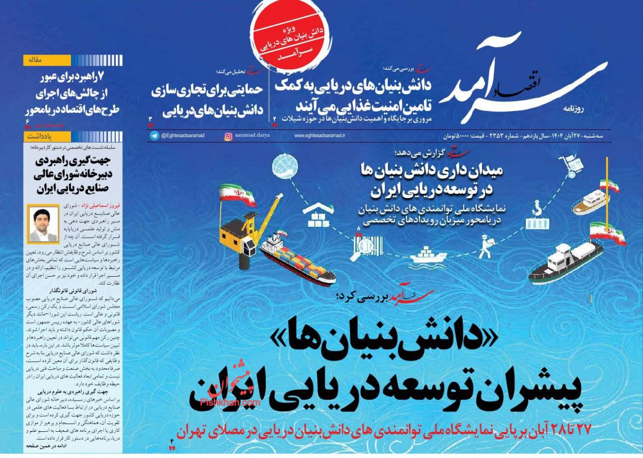 صفحه نخست روزنامه ها/ سهشنبه ۲۷ آبان 1404 9 پایگاه خبری ججین عناوین اخبار روزنامه اقتصاد سرآمد در روز سهشنبه ۲۷ آبان