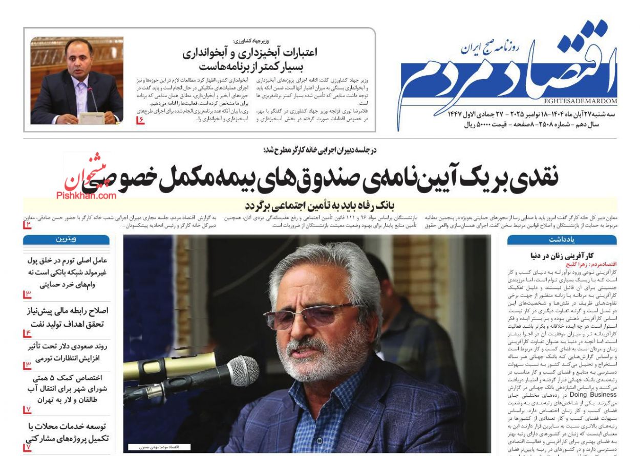 صفحه نخست روزنامه ها/ سهشنبه ۲۷ آبان 1404 10 پایگاه خبری ججین عناوین اخبار روزنامه اقتصاد مردم در روز سهشنبه ۲۷ آبان