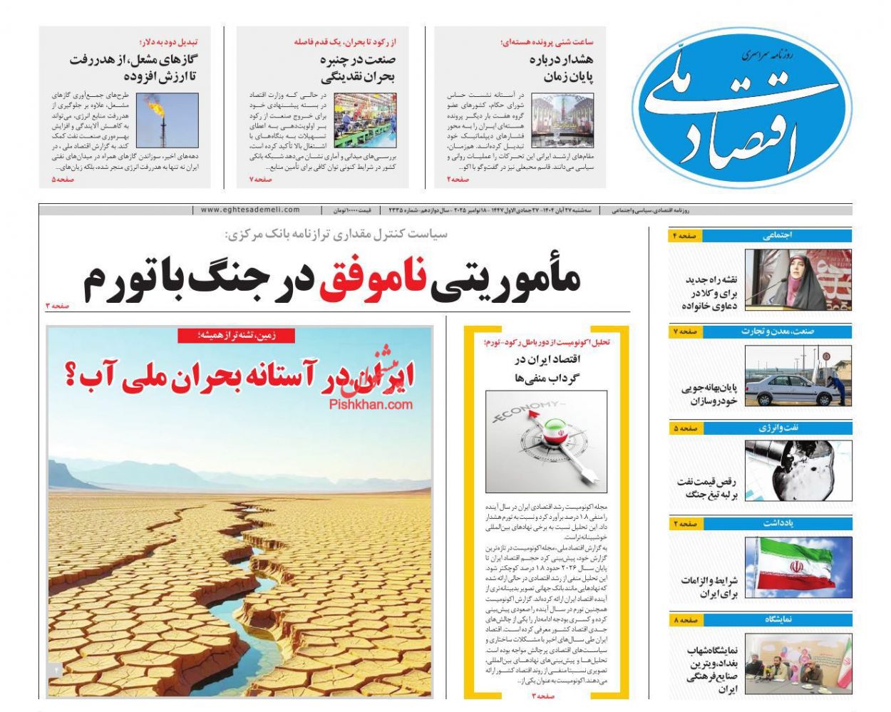 صفحه نخست روزنامه ها/ سهشنبه ۲۷ آبان 1404 11 پایگاه خبری ججین عناوین اخبار روزنامه اقتصاد ملی در روز سهشنبه ۲۷ آبان